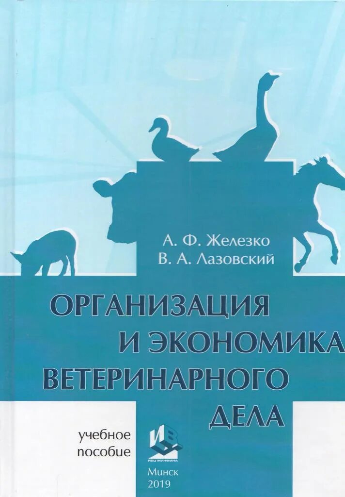 Дело ветеринаров. Организация и экономика ветеринарного дела. Книга организация и экономика ветеринарного дела. Организация вет дела. Учебник экономика ветеринарии.