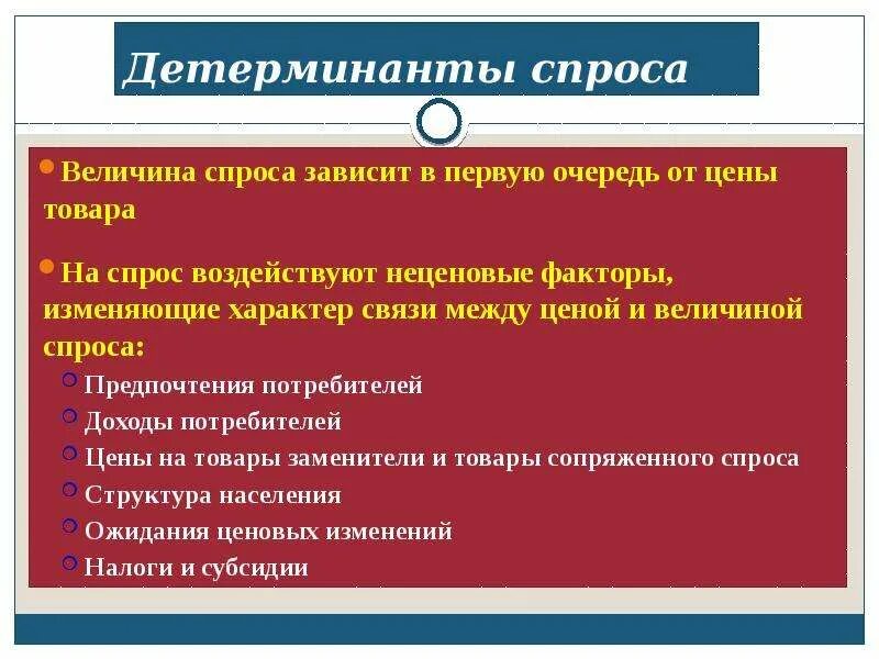 Неценовой фактор спроса доход населения пример. Неценовые детерминанты спроса. детерминанты величины спроса. детерминанты спроса это в экономике. детерминанты свойств характера надо искать.