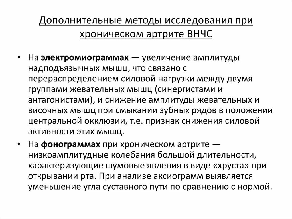 хронический артрит внчс