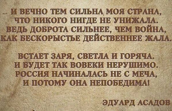 Стихотворение доброта асадов. И вечно тем сильна моя Страна. Сильные стихи.