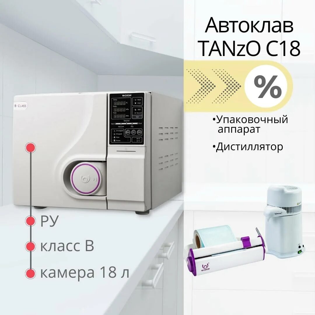 Стерилизатор tanzo. Автоклав TANZO c18. WOSON TANZO c18. WOSON автоклав TANZO c18. WOSON TANZO c23 New.