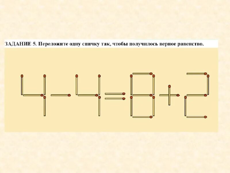 2.8 06. Задания со спичками. Задачи со спичками. Задачи на спички. Задания на логику со спичками.