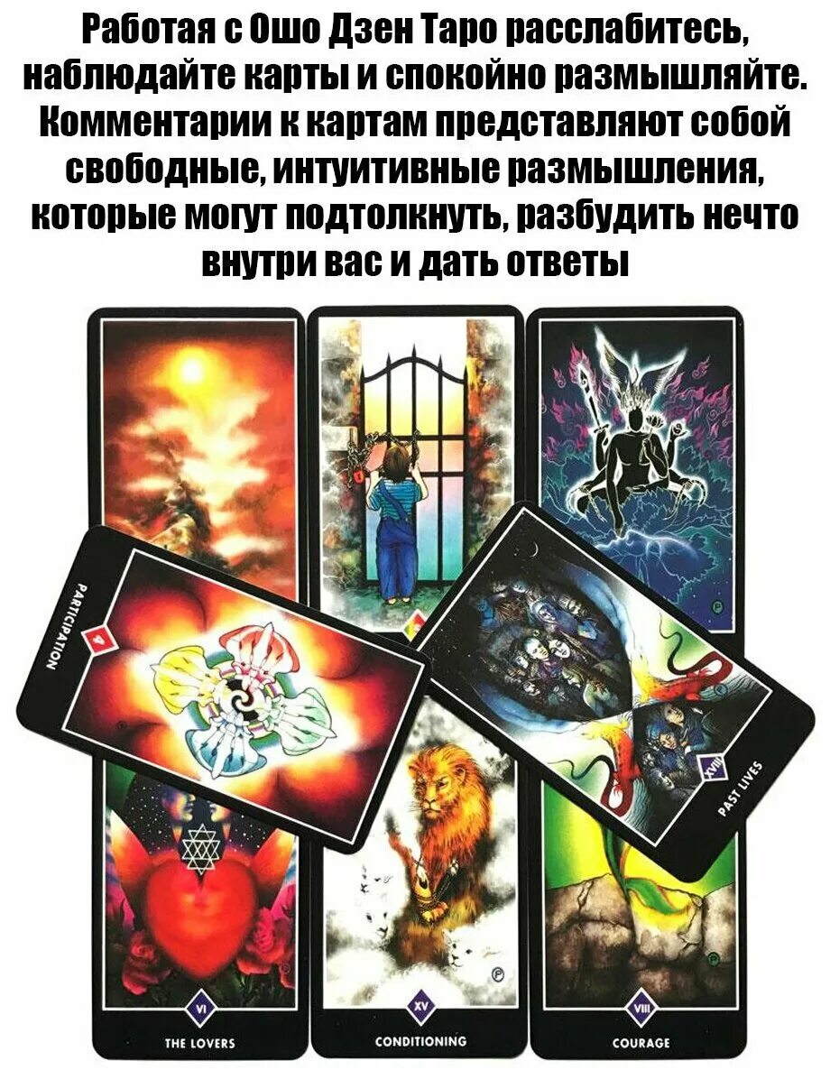 ошо дзен таро галерея. игра всеобъемлющая игра ошо. дзен карты аму мом. карты о вас дзен. колода таро ошо дзен галерея.