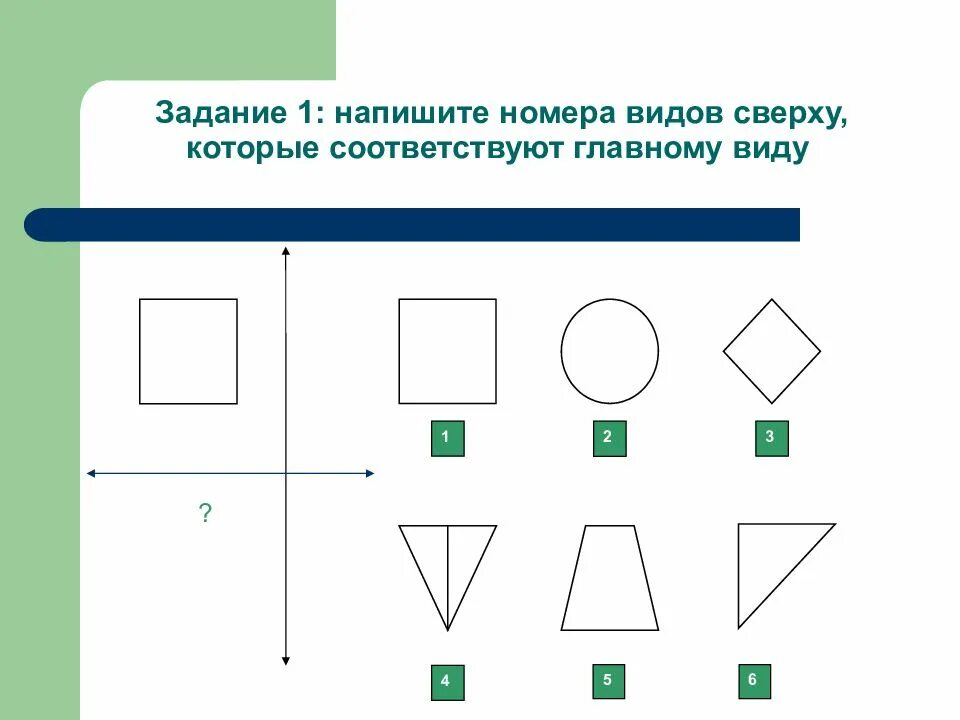 Соответствующий вид это. Вид сверху задания. напишите номера видов сверху которые соответствуют виду спереди. задание предмет вид сверху. построение проекций точек на поверхности предмета.
