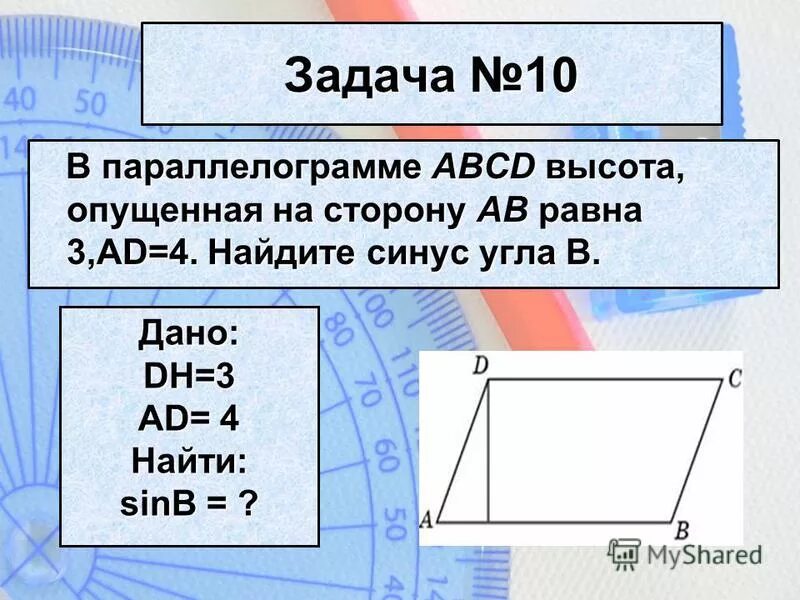 Дано abcd параллелограмм найти be. Дано abcd параллелограмм найти be