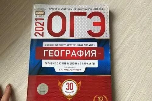 Решу огэ география 30. Огэ география.