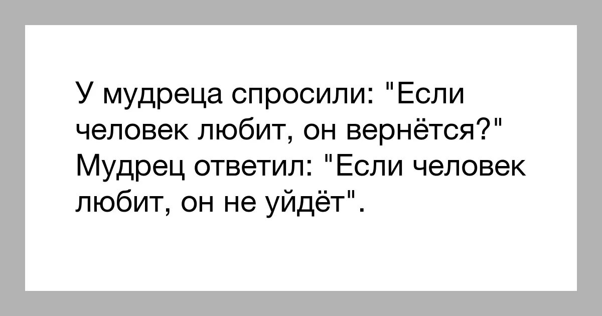 Он был добрый человек я любил его. У мудреца спросили. мужчина спросил у мудреца. однажды у мудреца спросили если человек любит он вернется. как то у мудреца спросили.