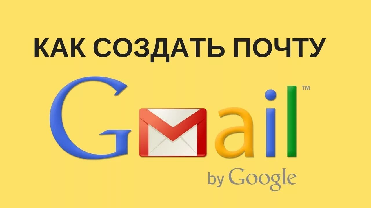 Завести почту gmail. Как создать почту gmail. Google почта создать. Почта гугл gmail создать.