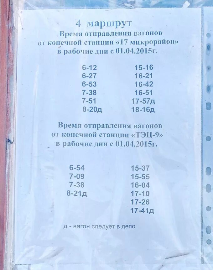 Расписание трамваев утро. Трамвай 4а Иркутск расписание. Трамвай номер 4 Ангарск расписание. Расписание трамваев в Ангарске 4. 4с маршрут Иркутск расписание.