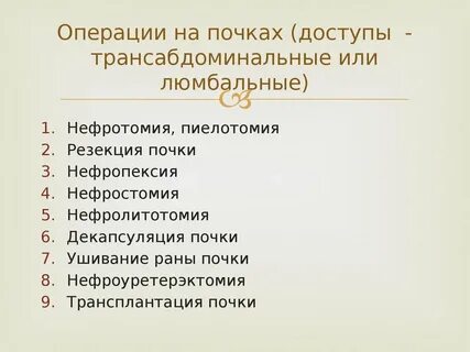 Сколько время операция почки