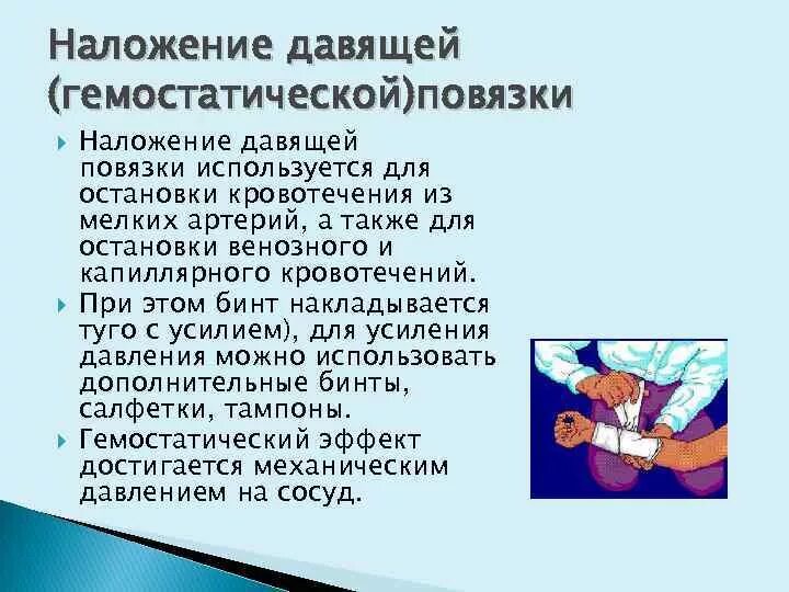 Давящая повязка при кровотечении время. Наложение давящей повязки. Остановка кровотечения наложением давящей повязки. Наложение кровоостанавливающей давящей повязки. Остановка венозного кровотечения наложение повязки давящей.