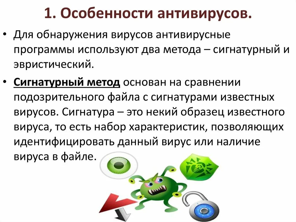 Прообраз современных антивирусов. Вирусы и антивирусная защита. Вирусы и антивирусы Информатика. Компьютерные антивирусные программы. Антивирус это кратко.