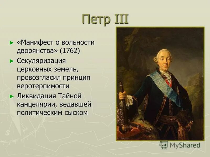 1762 год вольности дворянства. Манифест Петра III «О даровании вольности и свободы».