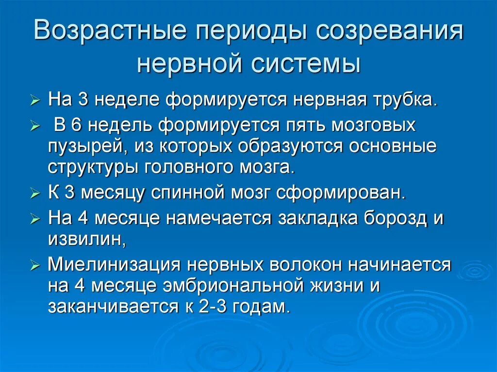 По изменениям имеющим место. Возрастные особенности ЦНС. Возрастные особенности нервной ткани. Возрастные периоды созревания нервной системы. Особенности функционирования нервной системы детей.