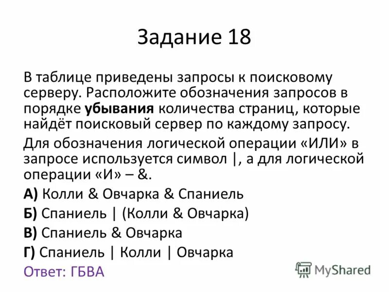 В таблице приведены запросы к поисковому серверу расположите. Расположите номера запросов в порядке убывания. Запрос обозначение. Текст набранный на компьютере содержит 2 страницы