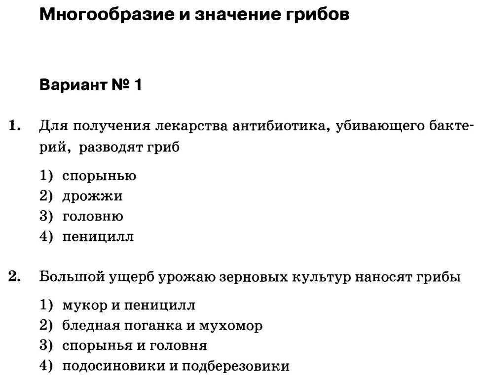 Тест культура и ее многообразие. Контрольная работа по биологии. Тест по биологии 5 класс. Тест по биологии грибы. Проверочная по биологии 5 класс.