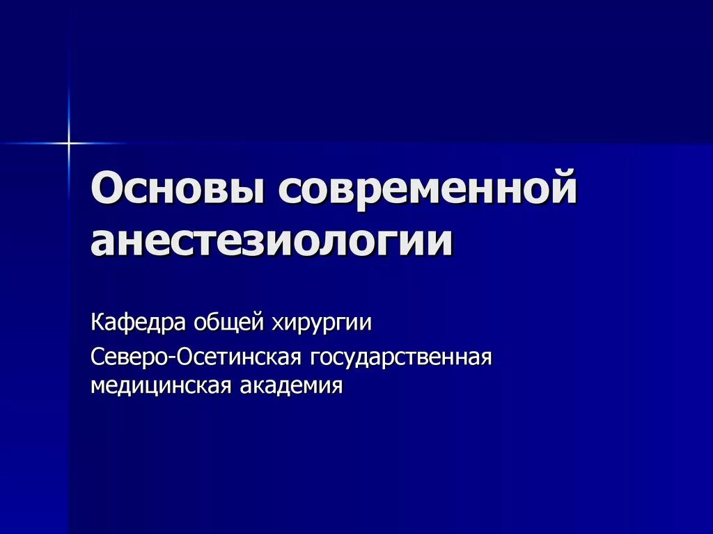 Ответы по анестезиологии. Основы современной анестезиологии. Основы анестезиологии хирургия. Основой современного. Презентации по анестезиологии.