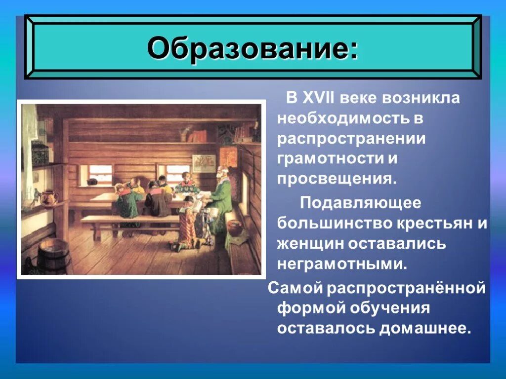 История образования россии доклад. Культура России в 17 веке образование. Культура Руси 17 века образование. Образование и Просвещение в России 17 века. Образование и наука в Росси 17 века.