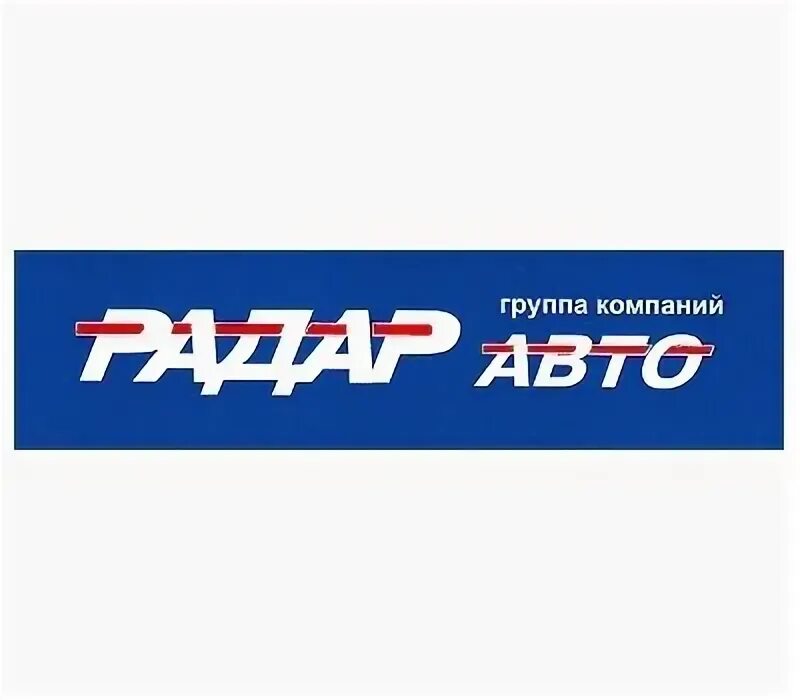 Радар авто. Радар авто Иваново. Радар авто логотип. Группа компаний радар авто Иваново. Сайт радар иваново