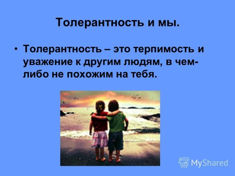 Толерантность уважение. Терпимость и уважение. Толерантность терпимость. Уважение к другим людям. Уважение к людям толерантность.