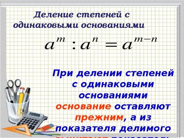 Как вычесть степени. Деление с одинаковыми степенями. Деленин степеней с одинаковым основаниями. При умножении степеней с одинаковыми основаниями. Деление с разными степенями.