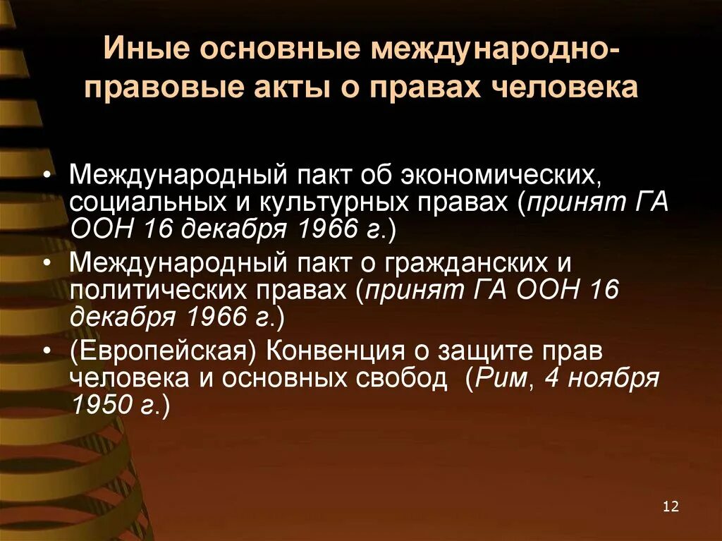 Содержание международных актов. Международные правовые акты о правах человека. Основные международные акты о правах человека. Главные международно-правовые акты о правах человека. Основные международные правовые акты.