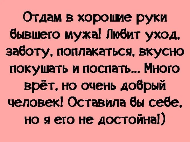 Отдам в добрые руки бывшего. Отдам мужа в хорошие руки. отдам бывшего мужа в хорошие руки. отдам в добрые руки бывшего мужа. отдам мужа в хорошие руки прикол.