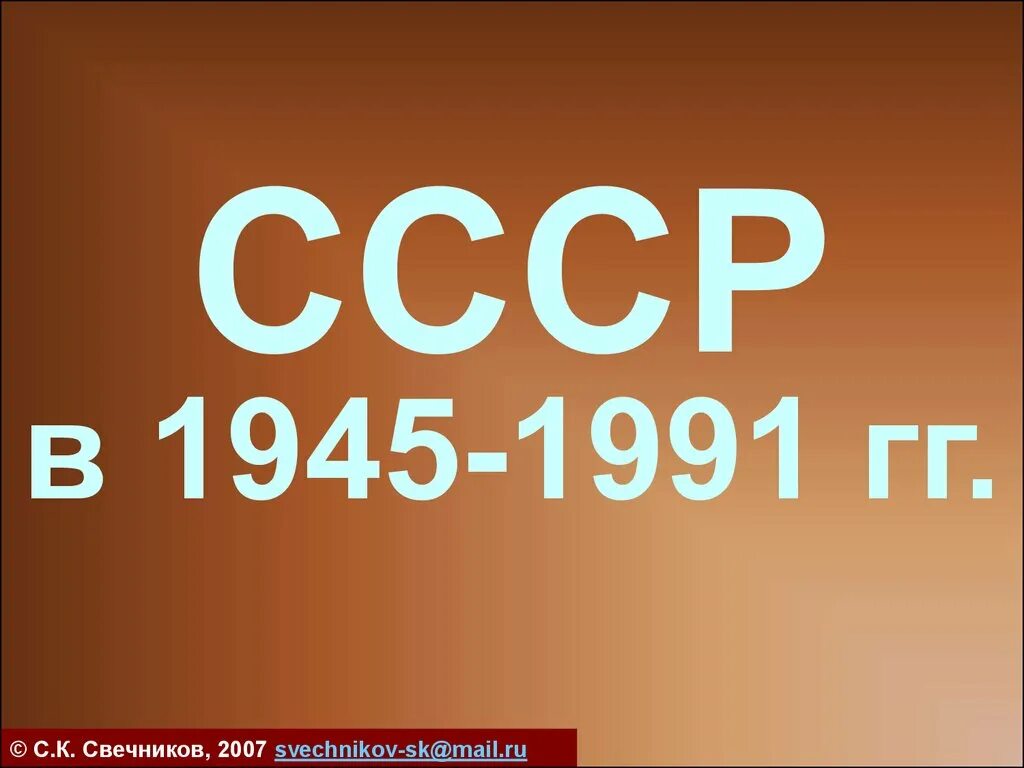 Ссср в 1945 1991 тест