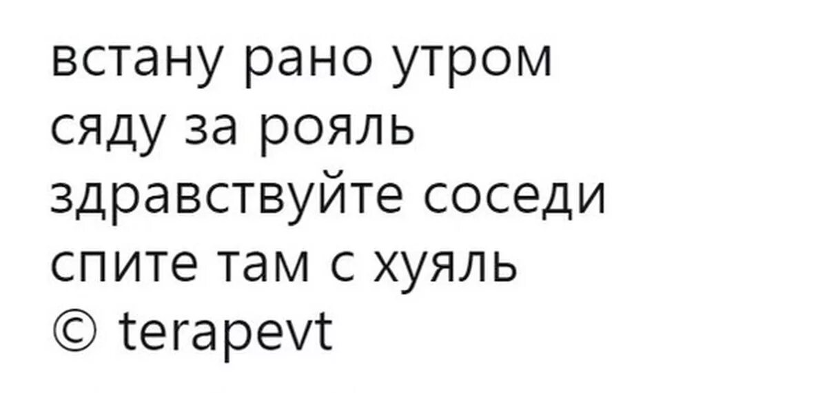 Добро соседи не спят. Встану утром рано сяду за рояль. Сяду рано утром текст. Раньше сядешь раньше выйдешь. Здравствуйте соседи.