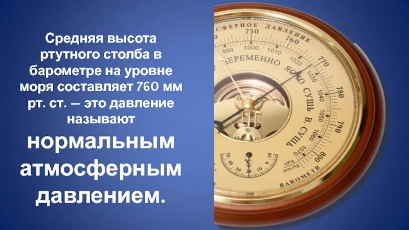 Атмосферное давление презентация. Атмосферное давление барометр. Атмосферное давление это в географии. Презентация по теме атмосферное давление.