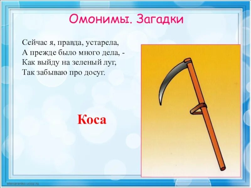 Коса косы какое слово проверочное. Загадка про косу. Коса омонимы. Загадки с омонимами. Коса и коса омонимы.