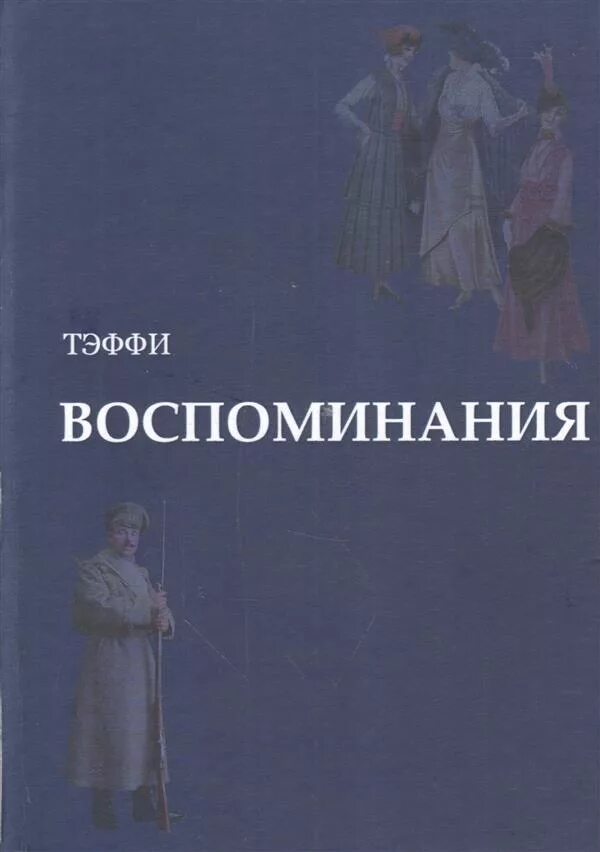 Выберите произведение тэффи. Тэффи собрание сочинений в 7 томах. Тэффи воспоминания. Тэффи мемуары.