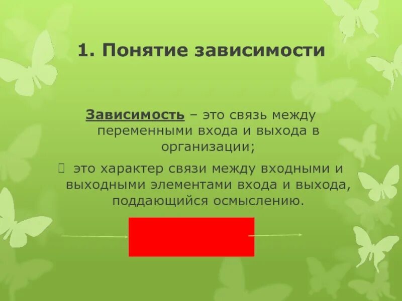 Термин зависимость. Понятие зависимость. Концепция зависимости. Связь между переменными входа и выхода это. Концепция «зависимости от пути»:.