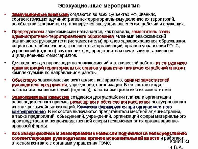 Порядок проведения эвакуации. Планирование эвакуации населения. Планирование эвакуации населения. Разработка легенды к плану эвакуационных мероприятий. Проведение эвакуационных мероприятий при чс.