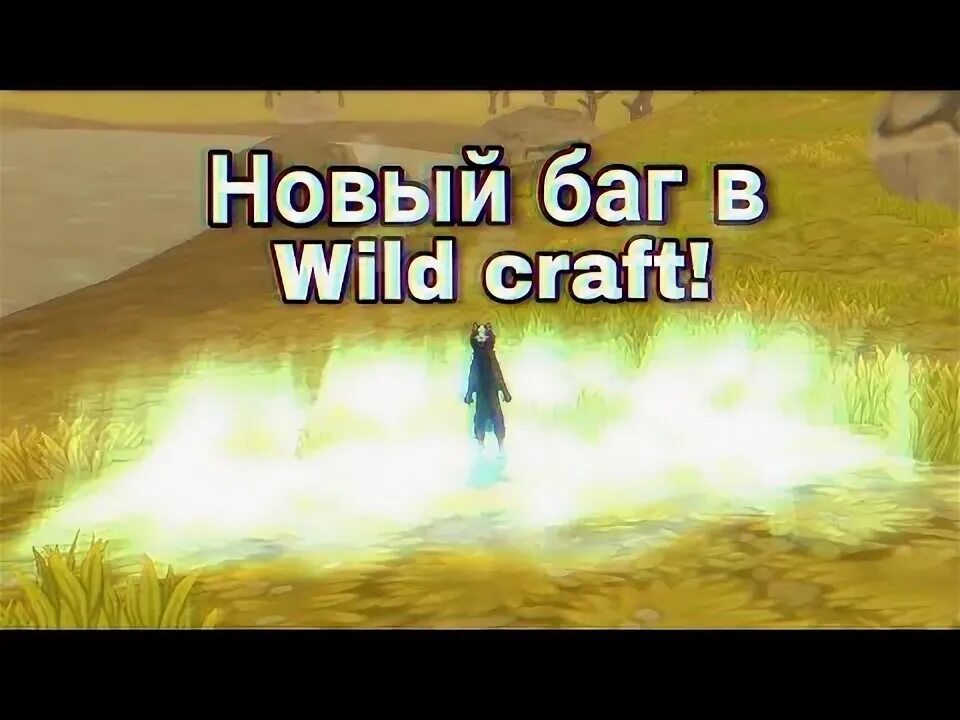 Крафт баг с. Wild craft баг. баги в вайлд крафт. баг на полет в вайлд крафт. вилд крафт баги на мистик.