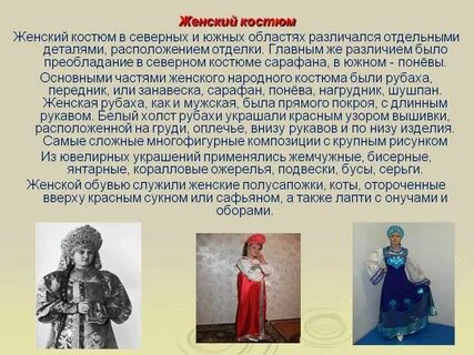 Особенности костюмов