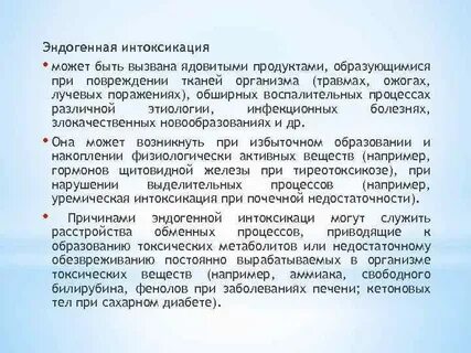 Эндогенная интоксикация