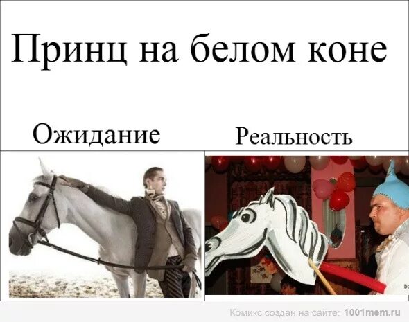 Принц на белом коне. Шутки про принца на белом коне. Принц на коне прикол. Принц на белом коне прикол.