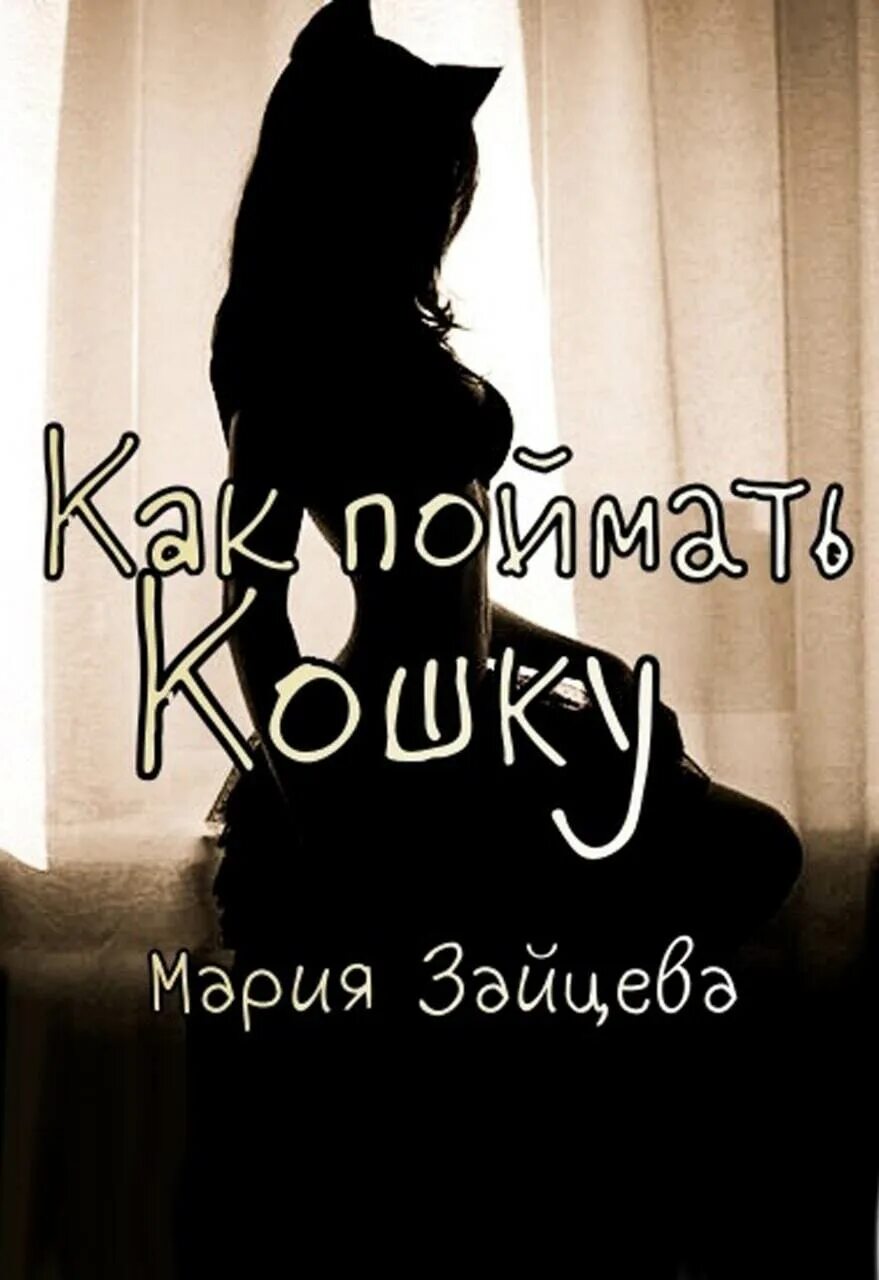 Как поймать кошку которая не дается. Соседка кошка. поймай кошку.