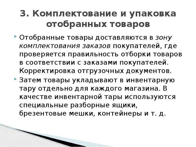 Особенности комплектования. Комплектование товара. Комплектование и упаковка. Операции по отпуску товаров. Технологические процессы комплектования.