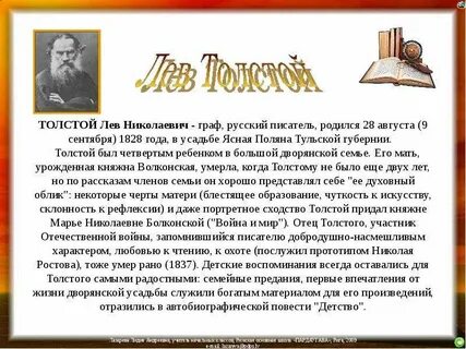 Когда родился писатель толстой