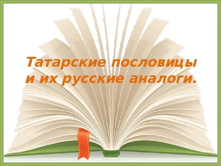 Русские пословицы на татарском. Аналогичная русская пословица татарской. Древнетюркский пословицы. Тюркские пословицы. Поговорки про татар.