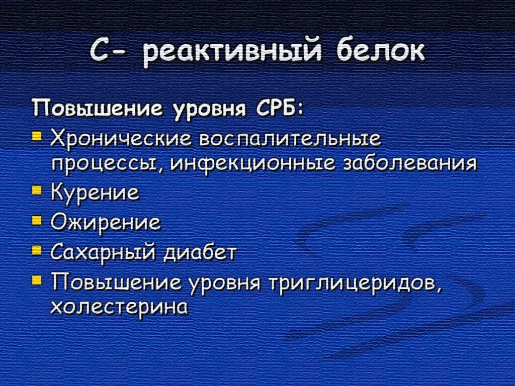 С-реактивный белок. Реактивы на белок. С-реактивный белок (СРБ). Среактивныц белок плвышен. 1 73 3 75 3