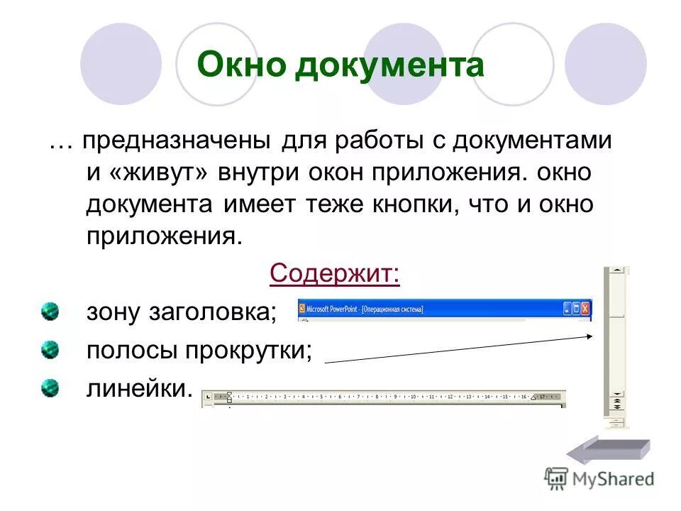 Графические объекты в ms word информатика. Элементы полосы прокрутки. Полосы прокрутки окна программы word. Рабочее поле документа это. Полосы прокрутки окна программы word позволяют.