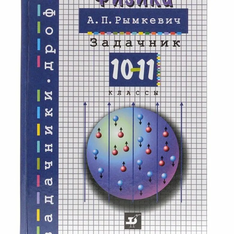 Сборник задач по физике 10-11 рымкевич. Сборник задач физика 10 а п рымкевич. Физика задачник 10-11 класс рымкевич. Задачник по физике 10-11 класс рымкевич. Рымкевич физика читать