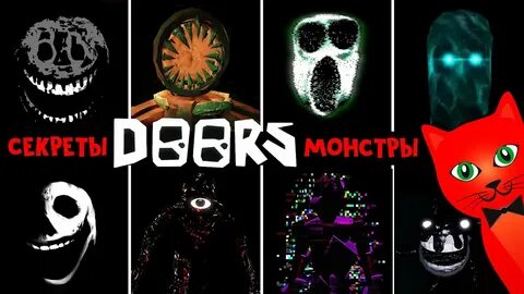 Все монстры в doors в роблокс