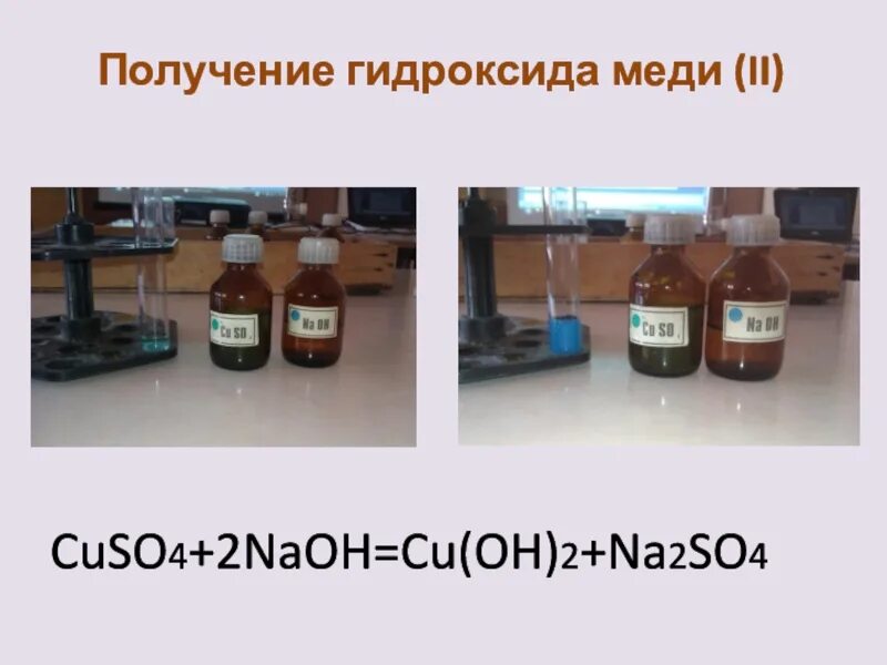 Cuso4 naoh осадок. Получение гидроксида меди 2. Получения гидроксида седи2. Получение гидроксида меди. Получение гижроксидасида меди 2.