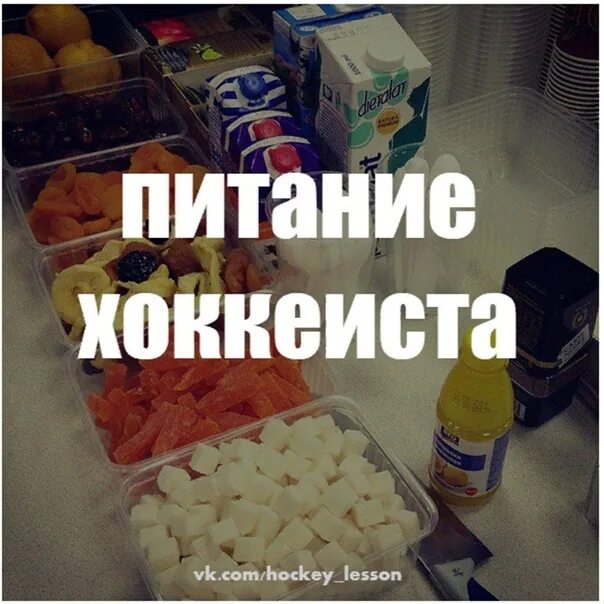 Спортивное питание для хоккеистов. Диета хоккеиста. Диета хоккеиста. Еда хоккеистов. Питание юных хоккеистов.