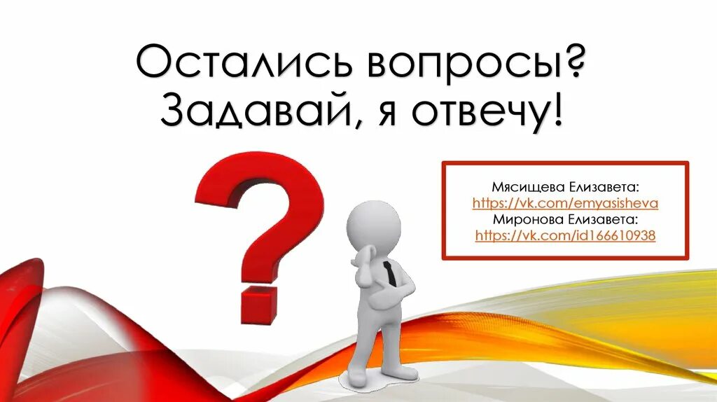 Задавайте ваши вопросы. Остались вопросы. Остались вопросы иллюстрация. Остались еще вопросы. Остались вопросы картинка.