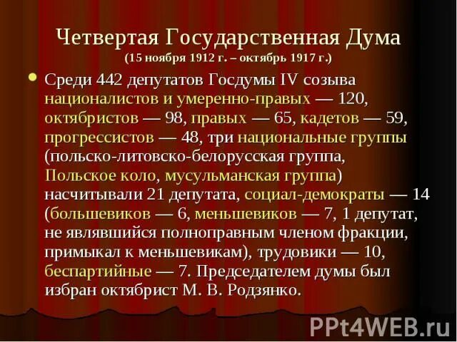 Госдума 1912. Деятельность 4 Думы 1912-1917. Госдума 4 созыва 1912. Дума 4 созыва Российской империи.